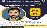 برگزاری وبینار مبانی نظری دانشگاه اسلامی